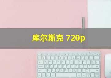 库尔斯克 720p